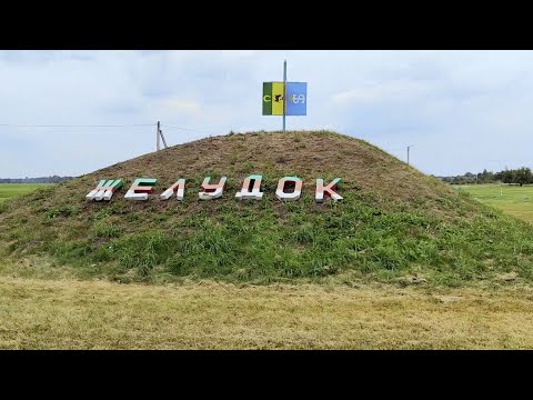 Видео: г. п. Желудок, Беларусь. Август 2023 года.