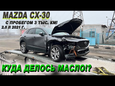 Видео: Mazda cx-30/2.5 л/2021 г/Приплыла с Америки после ДТП! В двигателе нет масла😲!