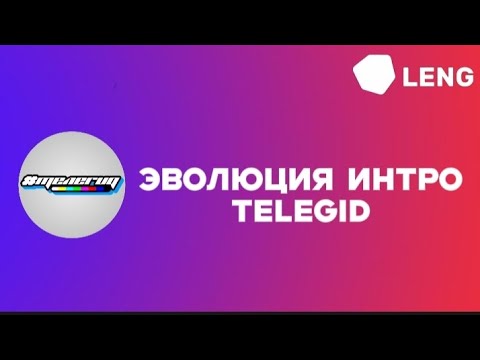 Видео: Эволюция интро TELEGID