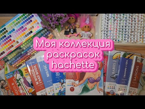 Видео: МОЯ КОЛЛЕКЦИЯ РАСКРАСОК HACHETTE | Первое видео