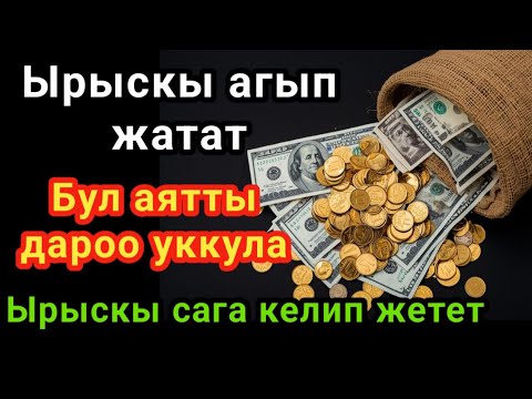 Видео: Бул аятты 11 мүнөт угуп көрүңүз — ырыскыңыз күтүүсүз жерден келет! Ырыскы сага келип жетет!