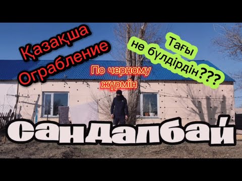 Видео: Сандалбай 4 бөлім, ұрлыққа түсетін болдық па ? Мынау өтпесе енді білмеймін!