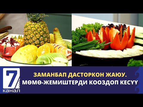 Видео: КАРВИНГ КАНТИП ЖАСАЛАТ? МӨМӨ-ЖЕМИШТЕРДИ КООЗДОП КЕСҮҮ. ЗАМАНБАП ДАСТОРКОН ЖАСАЛГАЛОО