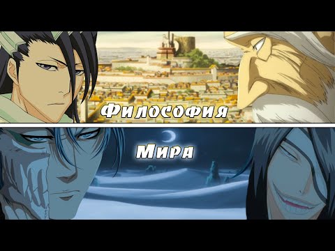 Видео: Философия мира аниме "Блич". Уэко Мундо и Общество Душ.