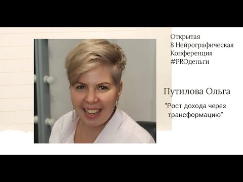 Видео: Конференция PRO-деньги 8 - Ольга Путилова