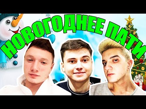 Видео: АЛОХА, РАМЗЕС, РЕЗОЛЬ, НУН! НОВОГОДНИЙ ИВЕНТ! [ЧАСТЬ 2]