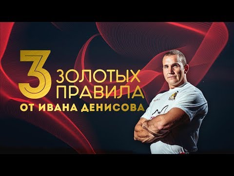 Видео: ИВАН ДЕНИСОВ | ТРИ ЗОЛОТЫХ ПРАВИЛА ГИРЕВОГО СПОРТА
