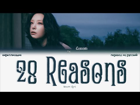 Видео: SEULGI – 28 Reasons [ПЕРЕВОД НА РУССКИЙ/КИРИЛЛИЗАЦИЯ Color Coded Lyrics]