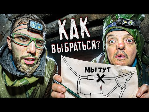 Видео: ПОТЕРЯЛИСЬ ПОД ЗЕМЛЕЙ ! ПОДВЕЛА КАРТА !