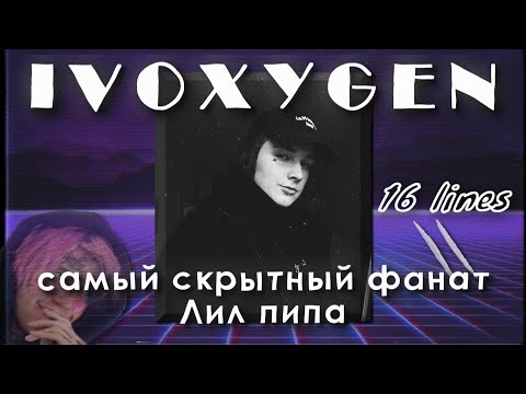 Видео: IVOXYGEN | Он никто и ничто без музыки.