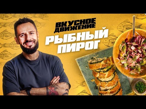 Видео: Рыбный пирог, куриный паштет, салат с редькой. Закуски для вечеринки от Константина Оганезова
