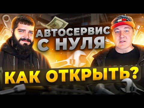 Видео: Как открыть автосервис с нуля. Сколько приносит автосервис.