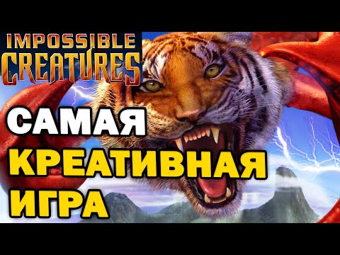Видео: ПОЧЕМУ ДО СИХ ПОР НЕТ ПРОДОЛЖЕНИЯ - обзор ретро стратегии  RTS Impossible Creatures