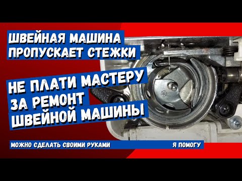 Видео: Швейная машинка Janome пропускает стежки (не работает зиг заг)