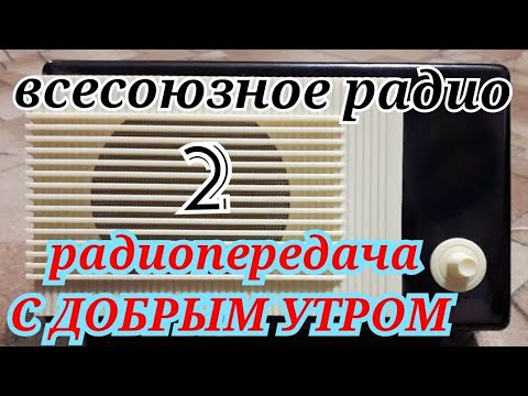 Видео: ВСЕСОЮЗНОЕ РАДИО ПЕРЕДАЧА "С ДОБРЫМ УТРОМ"