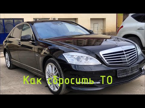 Видео: W221 S-Class Как обнулить межсервисный интервал очередного ТО