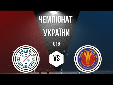 Видео: ДЮСШ 1 м. Хмельницький VS Чемпіон м. Київ 1 тайм