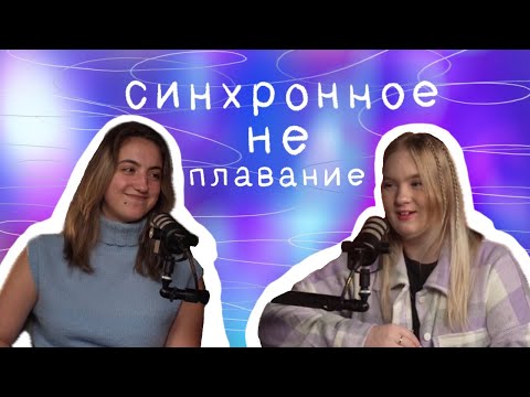 Видео: Синхронное НЕ плавание #3 | Анна Шкурдай