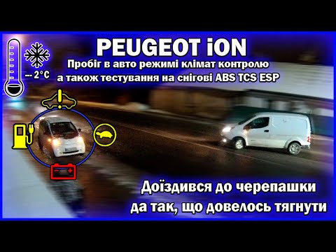 Видео: PEUGEOT iON ТЕСТУВАННЯ З КЛІМАТОМ НА АВТО. ДОЇЗДИВСЯ ДО ЧЕРЕПАШКИ