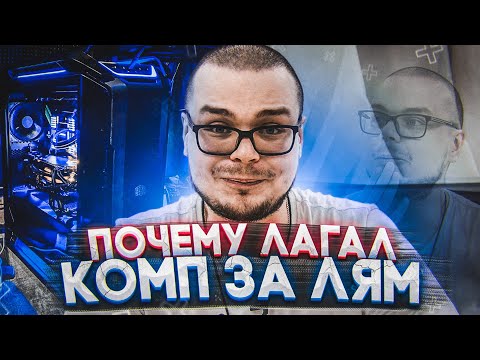 Видео: ПОЧЕМУ ЛАГАЛ МОЙ КОМП ЗА ЛЯМ?! - ВЫ БУДЕТЕ УДИВЛЕНЫ, КОГДА УЗНАЕТЕ...