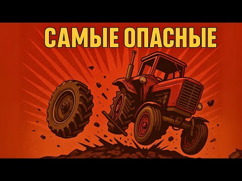 Видео: Советская техника без тормозов: ТОП-5 смертельных тракторов