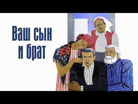 Видео: Ваш сын и брат (1966)