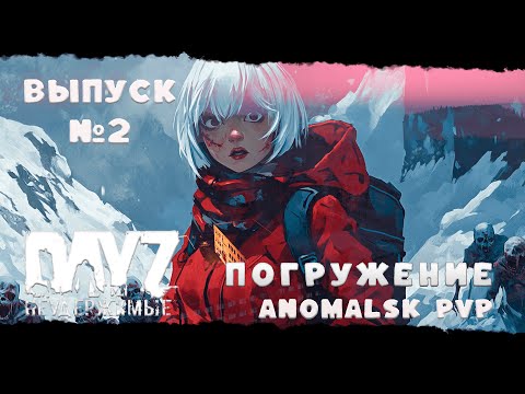 Видео: ВЫПУСК №2  ПОГРУЖЕНИЕ В РЕАЛЬНОСТЬ DayZ Неудержимые Anomalsk PVP