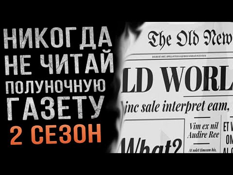 Видео: Никогда не читай Полуночную Газету. реддит