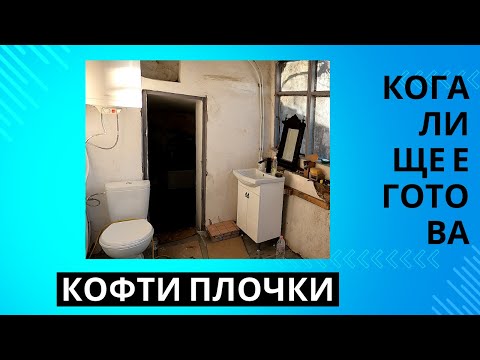 Видео: Ремонт на баня Втора част. Със сигурност ще има и трета.