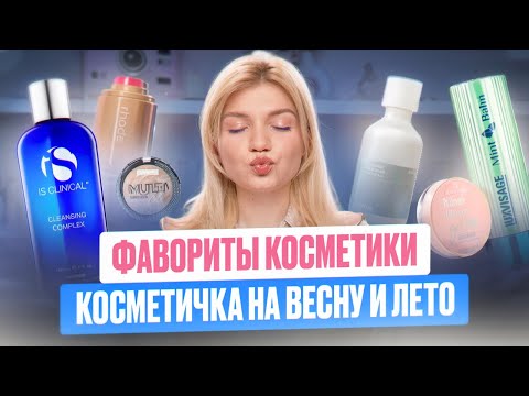 Видео: КОСМЕТИЧКА НА ВЕСНУ И ЛЕТО | ЛУЧШЕЕ НА ТЕПЛОЕ ВРЕМЯ ГОДА