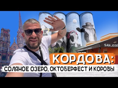 Видео: Провинция Кордова: Столица, немецкая деревня и соленое озеро