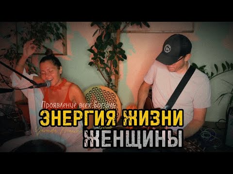 Видео: МУЗЫКА ПРОБУЖДАЮЩАЯ ЖЕНСКУЮ ЭНЕРГИЮ #healingmusic #исцеляющаямузыка #медитация  #channeling