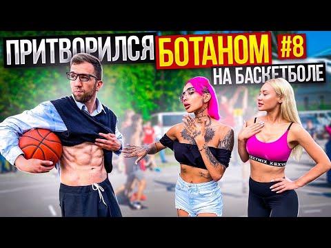 Видео: Профи притворился БОТАНОМ на Баскетболе #8 | Nerd Basketball Prank