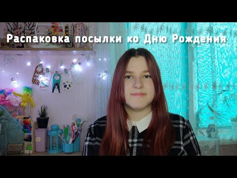Видео: Распаковка рукодельной посылки ко Дню Рождения | Покупаю бисер | Бусины | Рукодельные покупки
