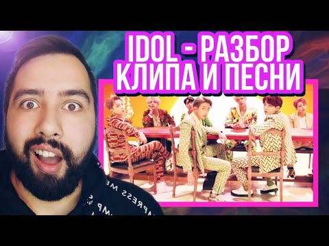 Видео: BTS - IDOL РАЗБОР ОТ КОРЕЙЦА РЕАКЦИЯ