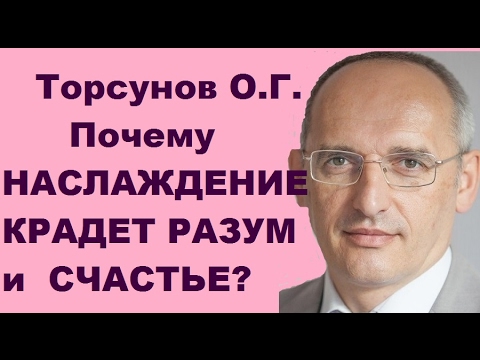 Видео: Торсунов О.Г. Почему  НАСЛАЖДЕНИЕ КРАДЕТ РАЗУМ и  СЧАСТЬЕ?