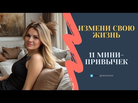 Видео: Без этих 11 привычек твоя жизнь так и останется на месте