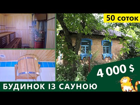 Видео: Огляд будинку в селі. Дім з шикарною сауною