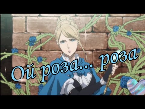 Видео: Чёрный клевер клип - Шарлотта Роузрей ,,Ой роза роза"