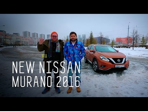 Видео: NEW NISSAN MURANO 2016 - Большой тест-драйв