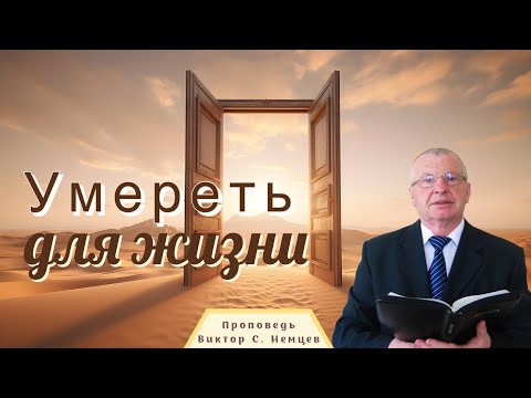 Видео: Умереть для жизни  — Виктор С. Немцев