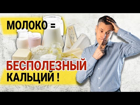 Видео: Молоко и кальций: много вреда или мало пользы?