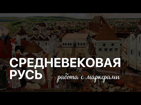 Видео: Маркеры в олимпиадах по истории