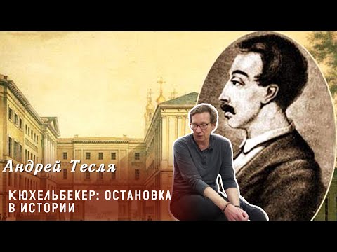 Видео: Андрей Тесля - Кюхельбекер: остановка в истории