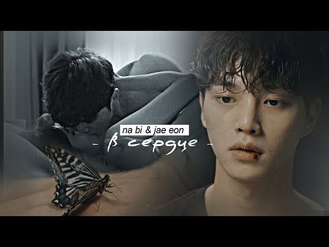 Видео: na bi & jae eon { в сердце } Nevertheless