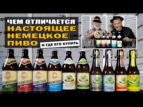 Видео: Какое немецкое пиво выбрать