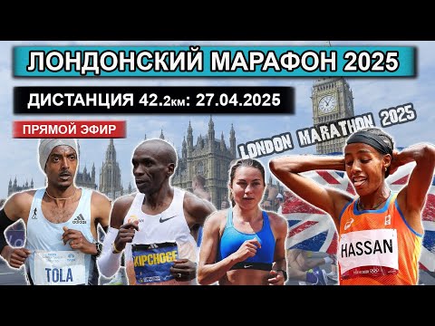 Видео: ЛОНДОНСКИЙ МАРАФОН 2025 на 42 КМ. Platinum. Прямой эфир из Великобритании 27.04.2025