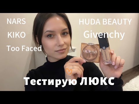 Видео: ТЕСТИРУЮ ЛЮКС НОВИНКИ. Givenchy. NARS. HUDA BEAUTY #makeup #beauty #grwm #макияж #обзор #skincare