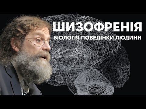 Видео: 24. Шизофренія - Роберт Сапольскі "Біологія поведінки людини"