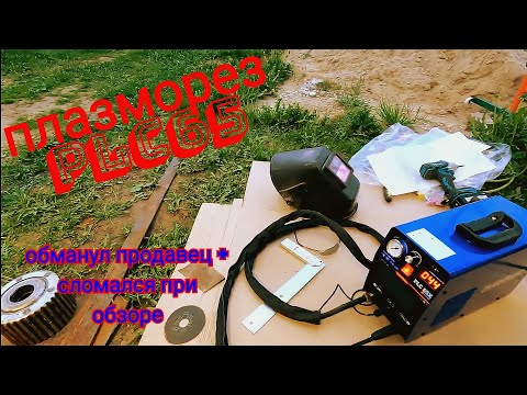 Видео: Плазморез Plc 65